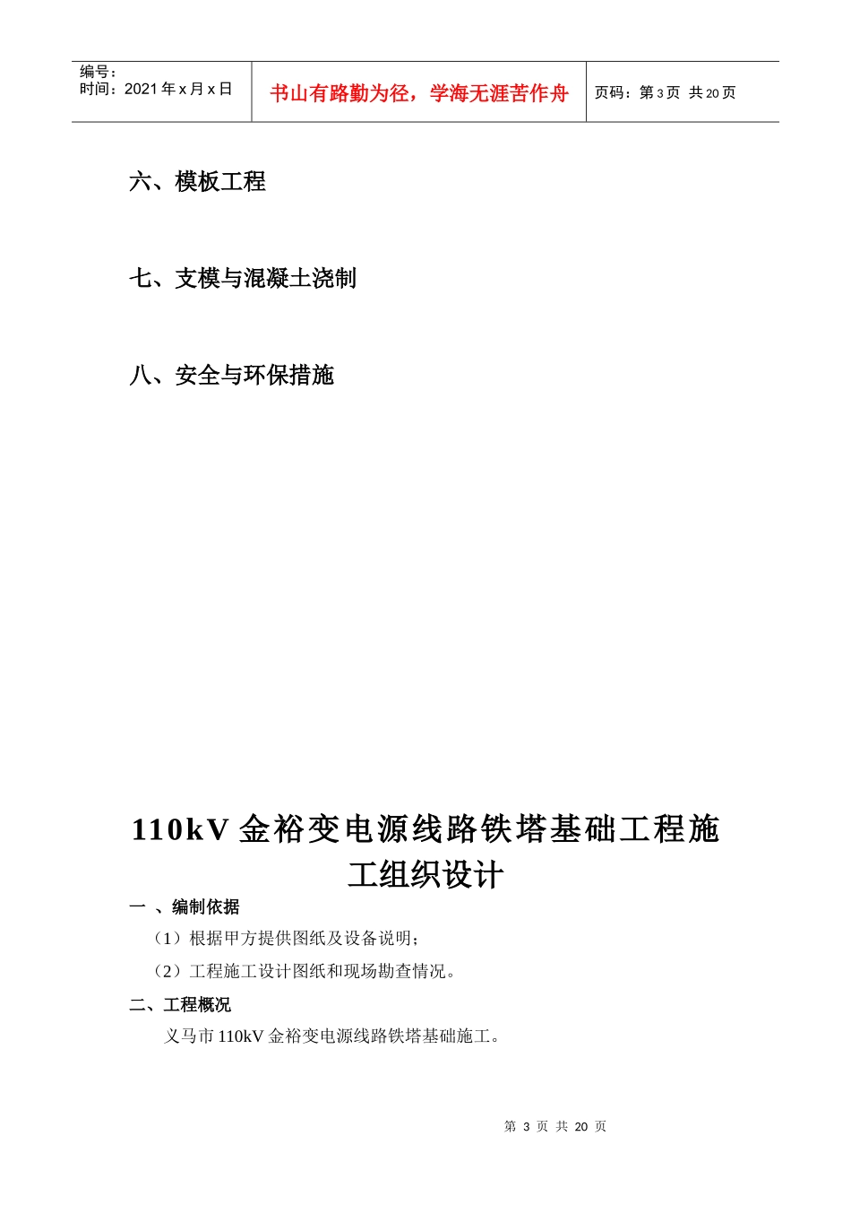 110kV金裕变电源线路铁塔基础工程施工组织设计_第3页