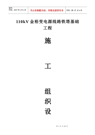 110kV金裕变电源线路铁塔基础工程施工组织设计