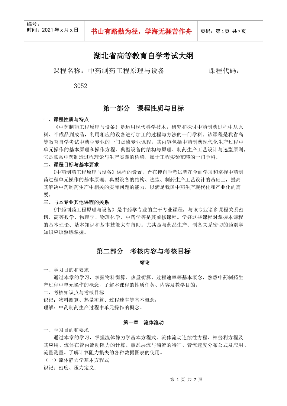 3052 中药制药工程原理与设备_第1页