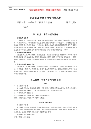 3052 中药制药工程原理与设备