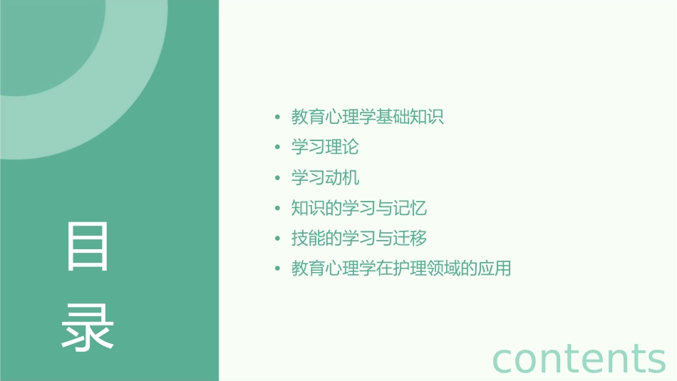 教育心理学知识护理课件_第2页