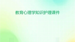 教育心理学知识护理课件