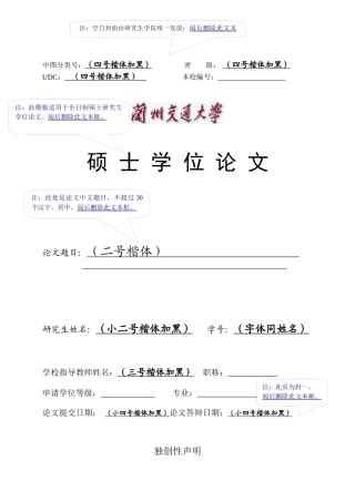 02 全日制硕士研究生学位论文格式电子模板