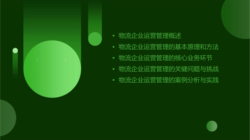 物流企业运营管理课件_第2页