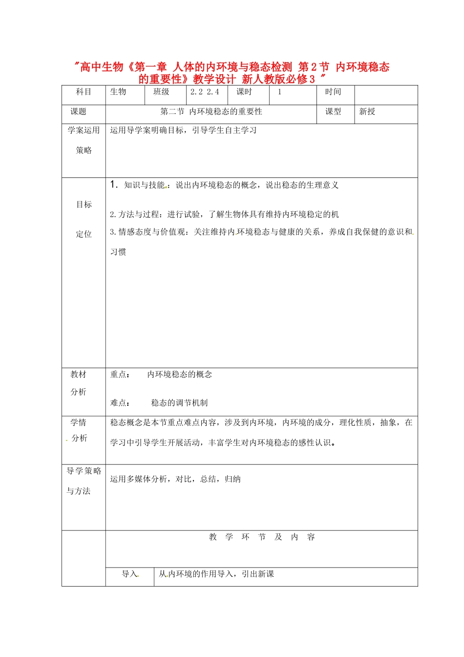 高中生物《第一章 人体的内环境与稳态检测 第2节 内环境稳态的重要性》教学设计 新人教版必修3 _第1页
