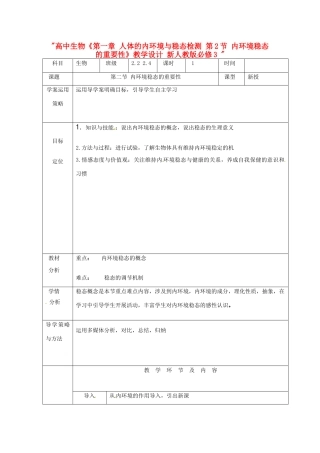 高中生物《第一章 人体的内环境与稳态检测 第2节 内环境稳态的重要性》教学设计 新人教版必修3 