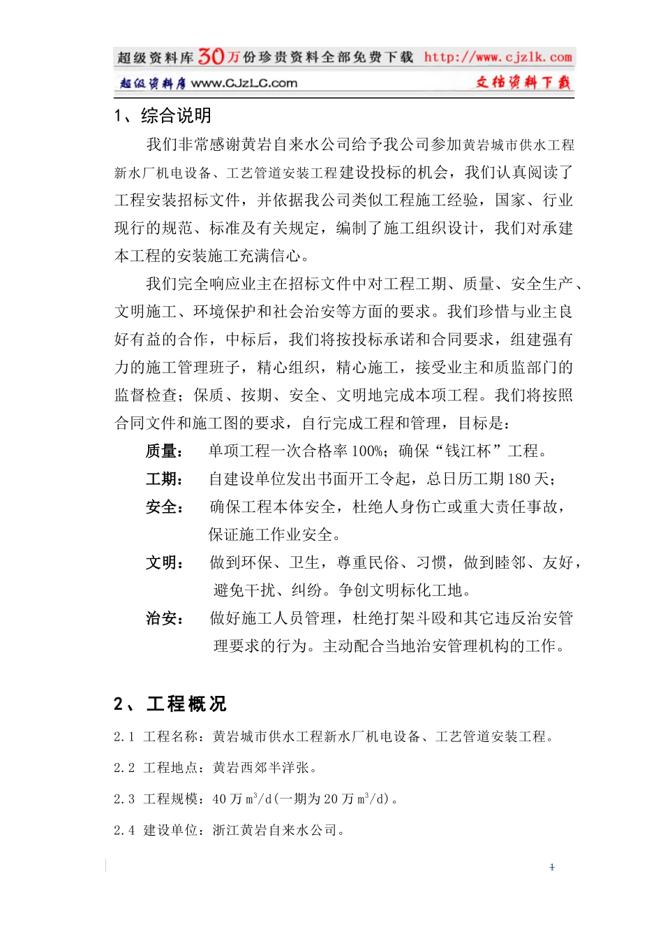 【质量管理精品文档】20万吨水厂安装工程施工组织设计_第1页