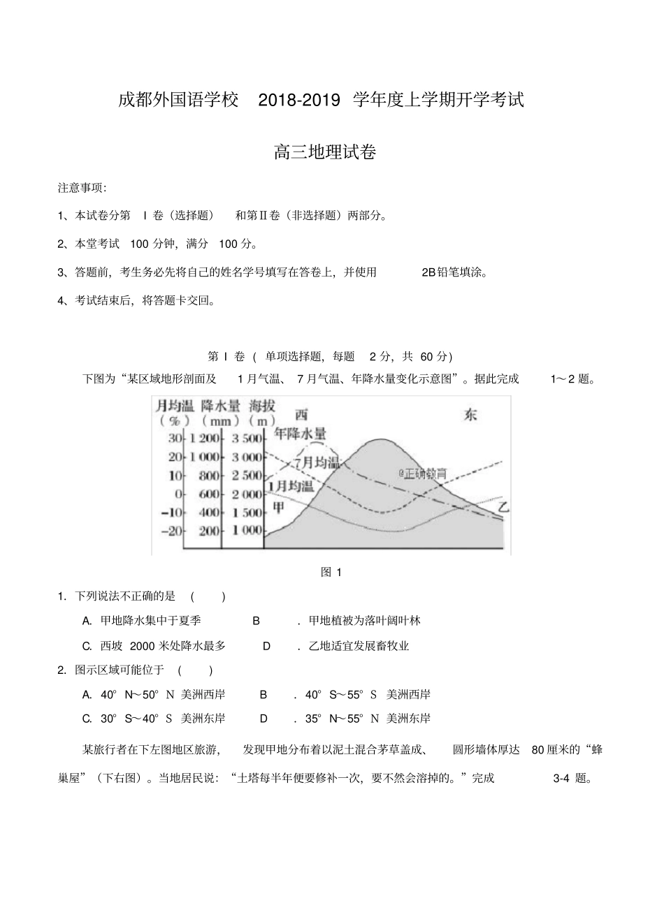 四川省成都外国语学校2019届高三开学考试地理试卷(附答案)_第1页