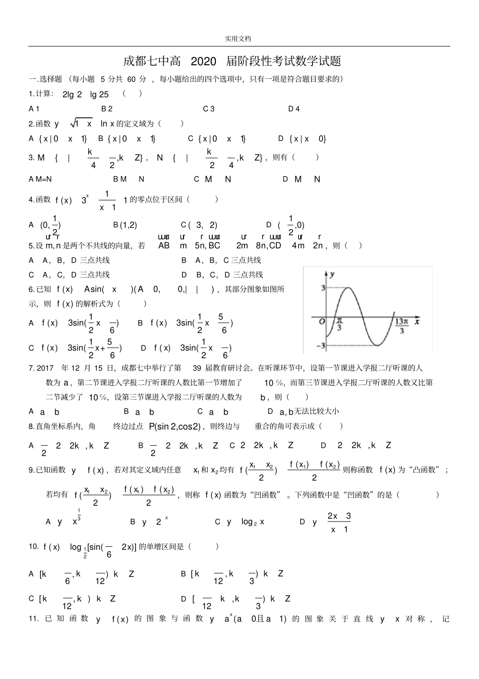 成都七中高2020届阶段性考试数学精彩试题_第1页