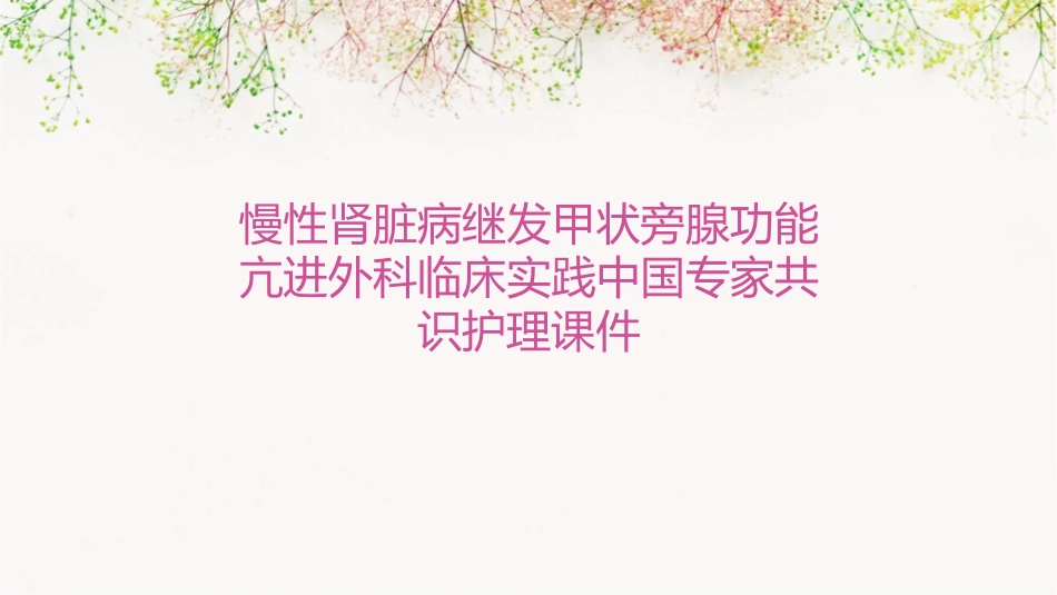 慢性肾脏病继发甲状旁腺功能亢进外科临床实践中国专家共识护理课件_第1页