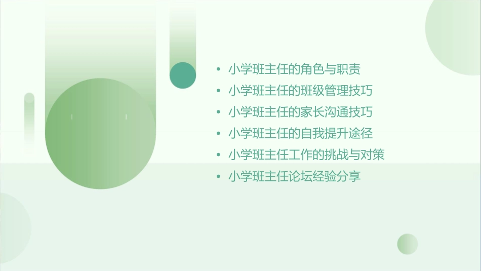 小学班主任论坛经验交流材料课件_第2页
