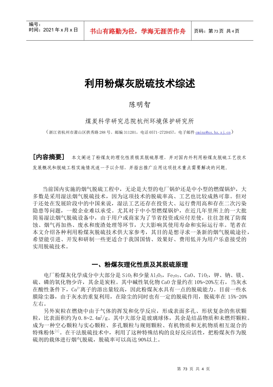 利用粉煤灰脱硫技术综述_第1页