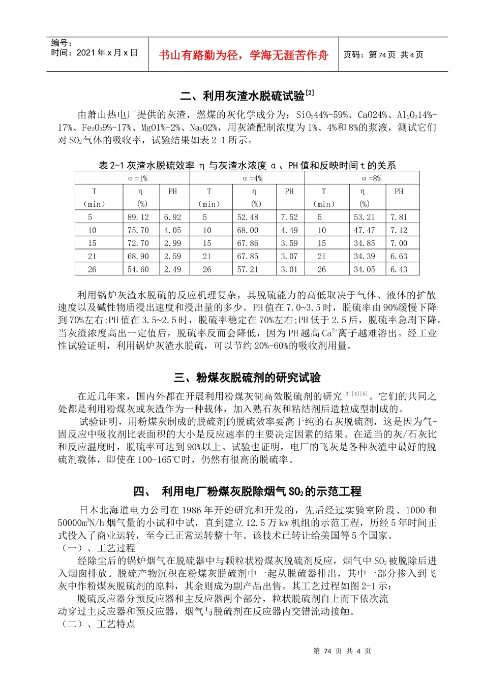 利用粉煤灰脱硫技术综述_第2页