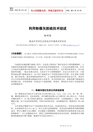 利用粉煤灰脱硫技术综述