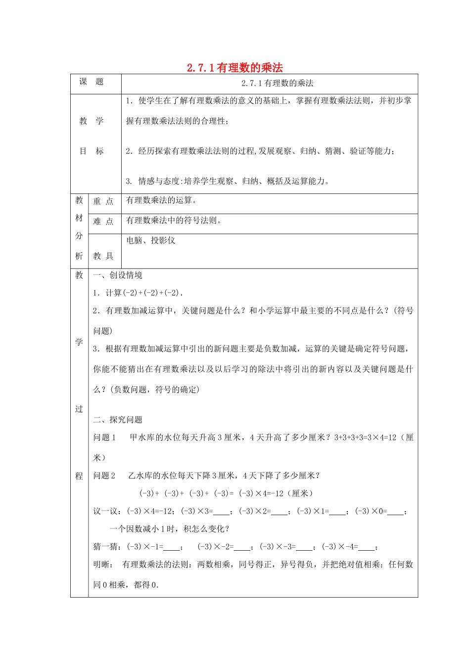 七年级数学上册 第二章 有理数及其运算2.7 有理数的乘法2.7.1有理数的乘法教案 （新版）北师大版-（新版）北师大版初中七年级上册数学教案_第1页