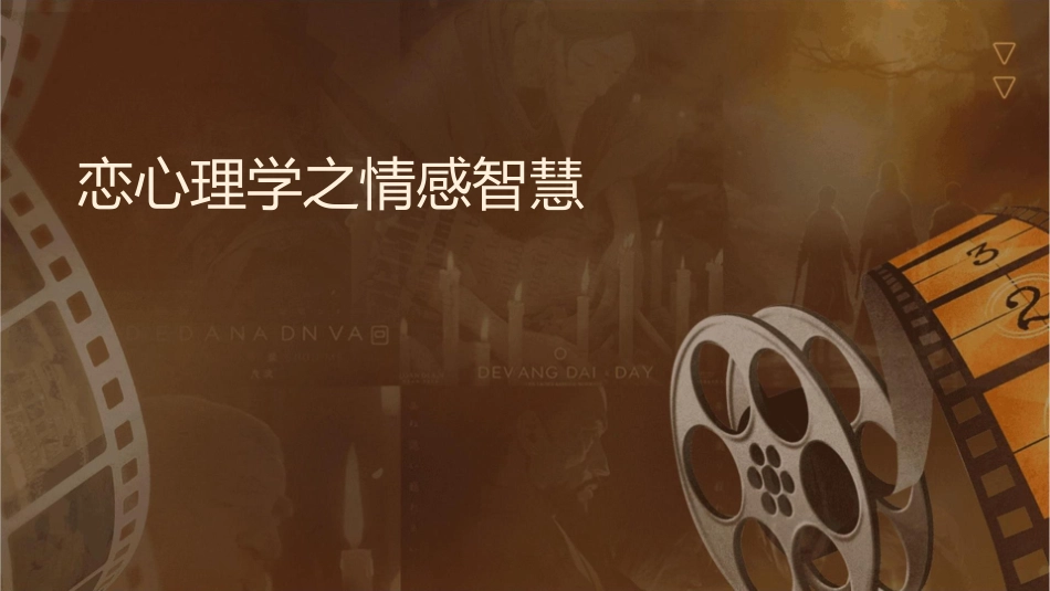 恋爱心理学之情感智慧解读_第1页