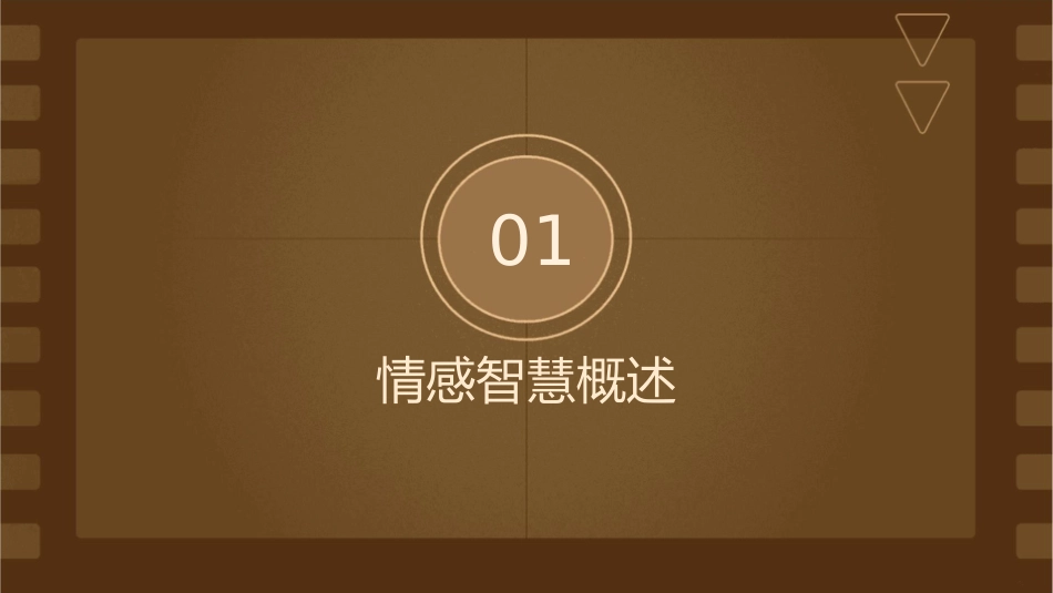 恋爱心理学之情感智慧解读_第3页