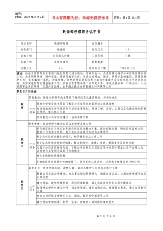 医药企业数据部经理职务说明书