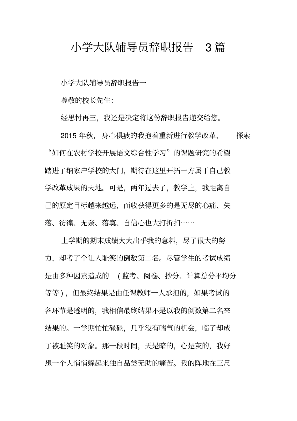 小学大队辅导员辞职报告3篇_第1页