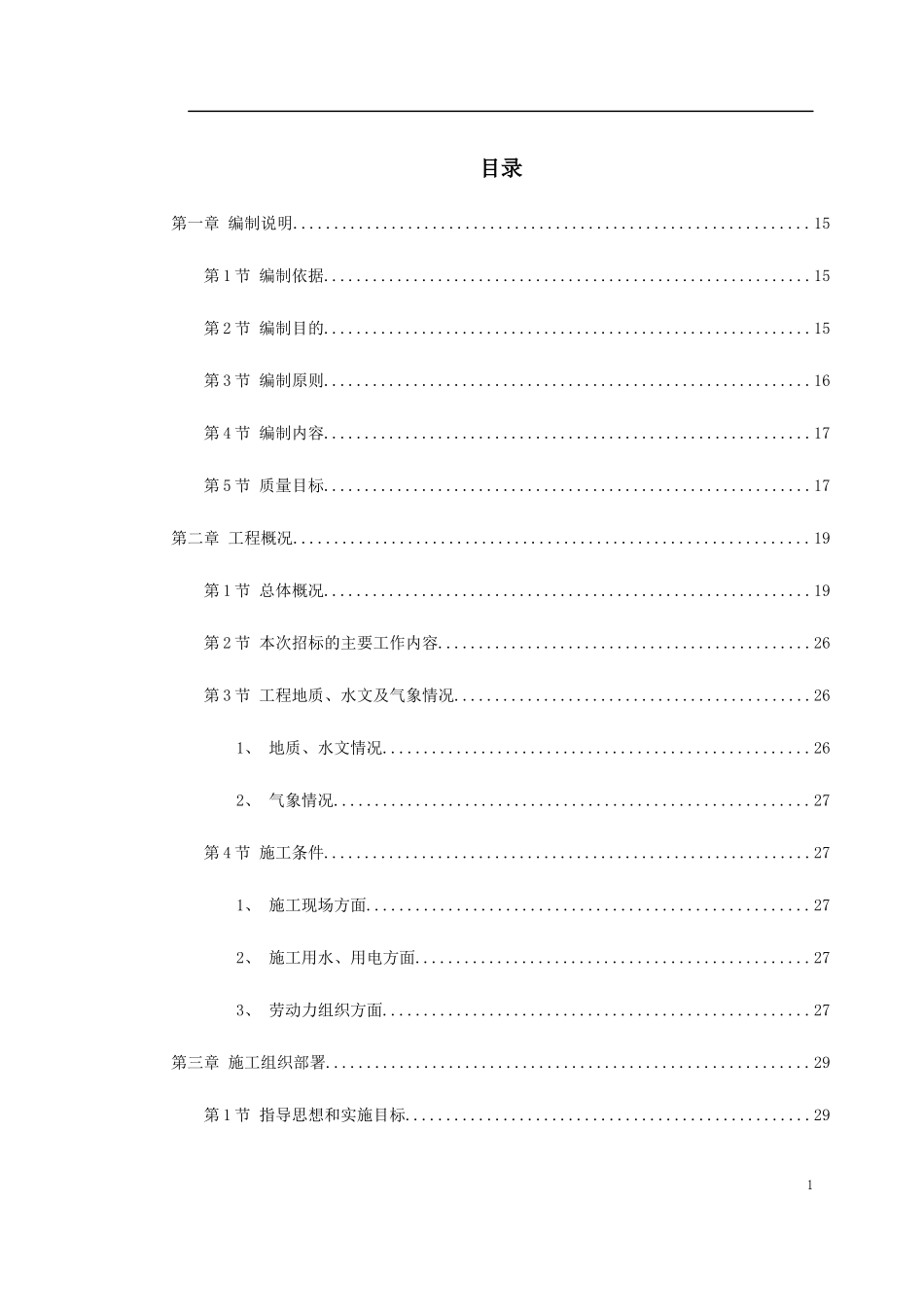 九江市城区两湖治理引水工程施工组织设计_第1页