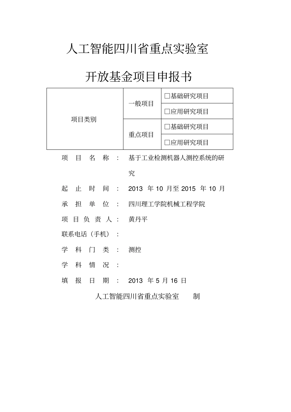 人工智能四川省重点实验室项目申报书_第1页