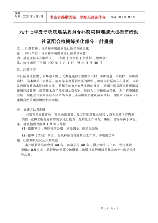九十七年度行政院农业委员会林务局办理扩大植树节活动