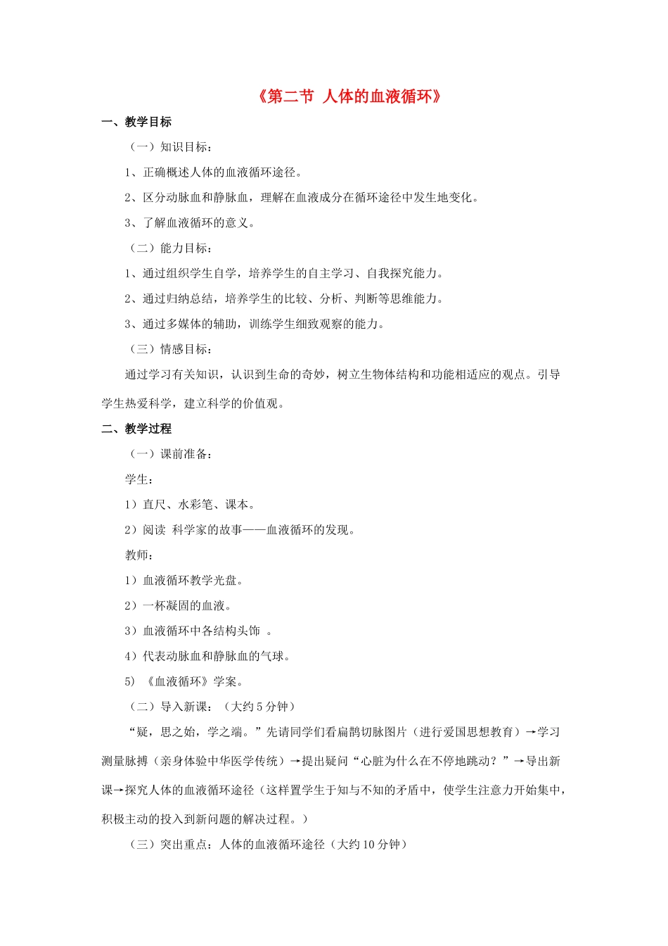 七年级生物下册 第十章 第二节 人体的血液循环教案2 （新版）苏教版_第1页
