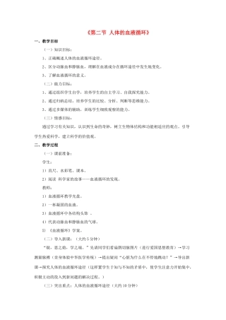 七年级生物下册 第十章 第二节 人体的血液循环教案2 （新版）苏教版