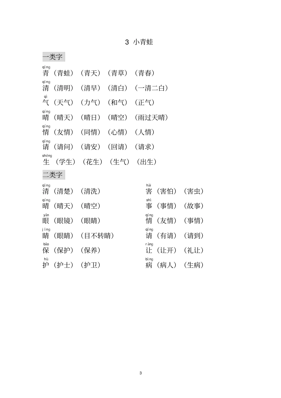 (完整word版)部编小学一年级下册生字组词(识字表、认字表均有,带拼音)_第3页