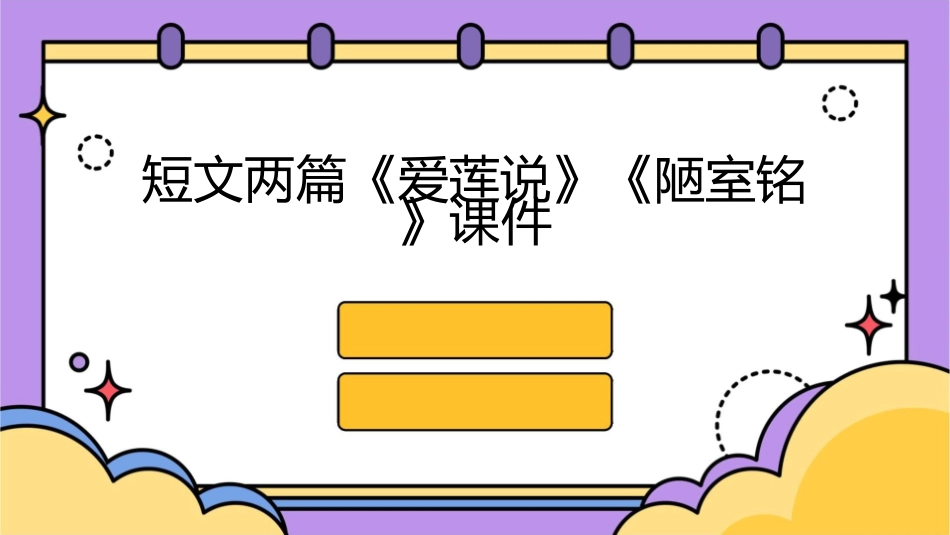 短文两篇《爱莲说》《陋室铭》课件_第1页