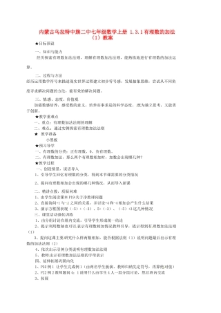 内蒙古乌拉特中旗二中七年级数学上册 1.3.1有理数的加法（1）教案