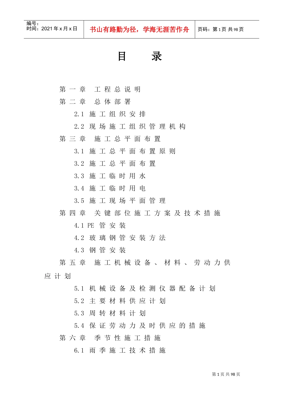 PE管钢管供水管网施工方案(DOC74页)_第1页