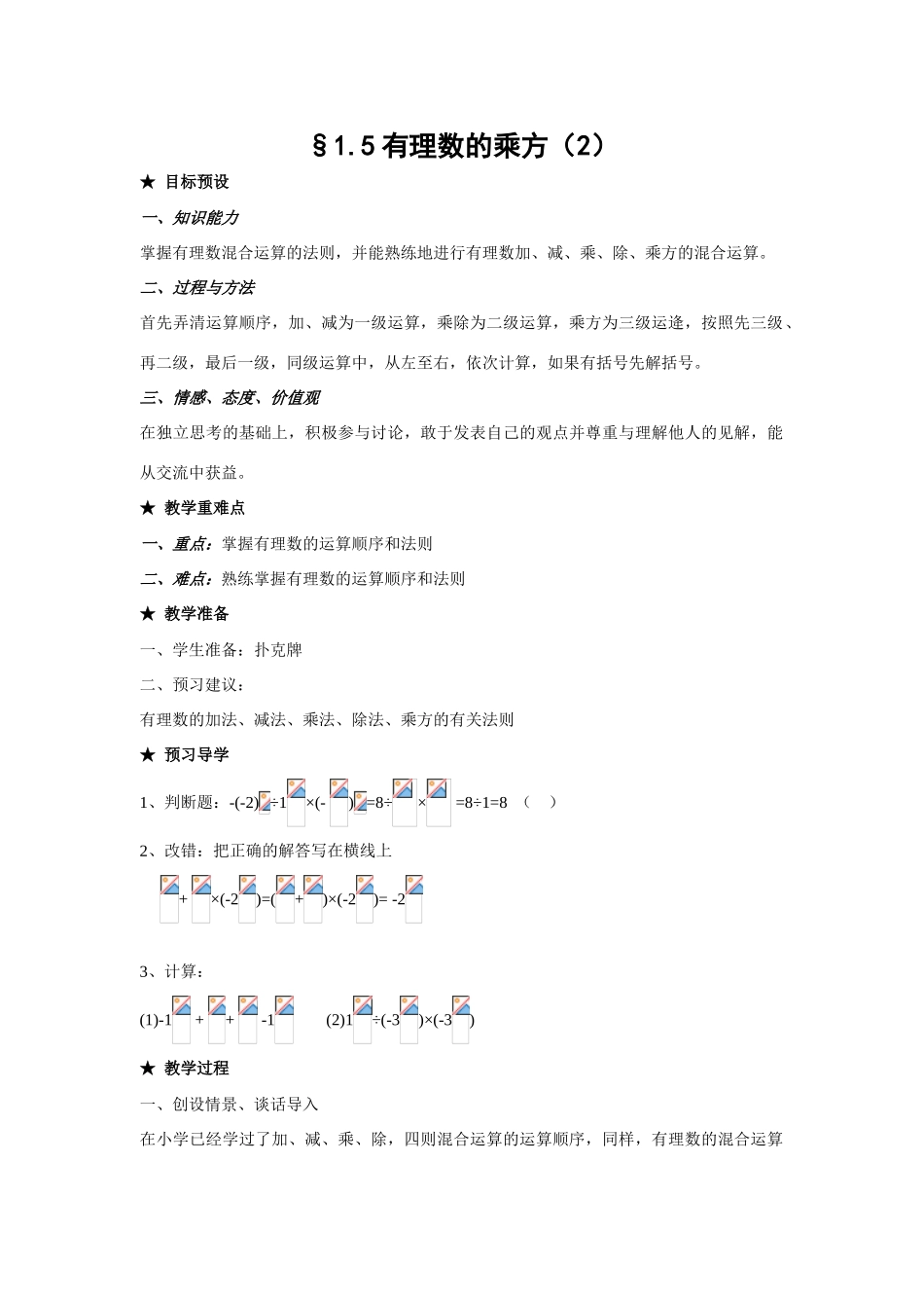 七年级数学上1.5有理数的乘方教案2人教版_第1页