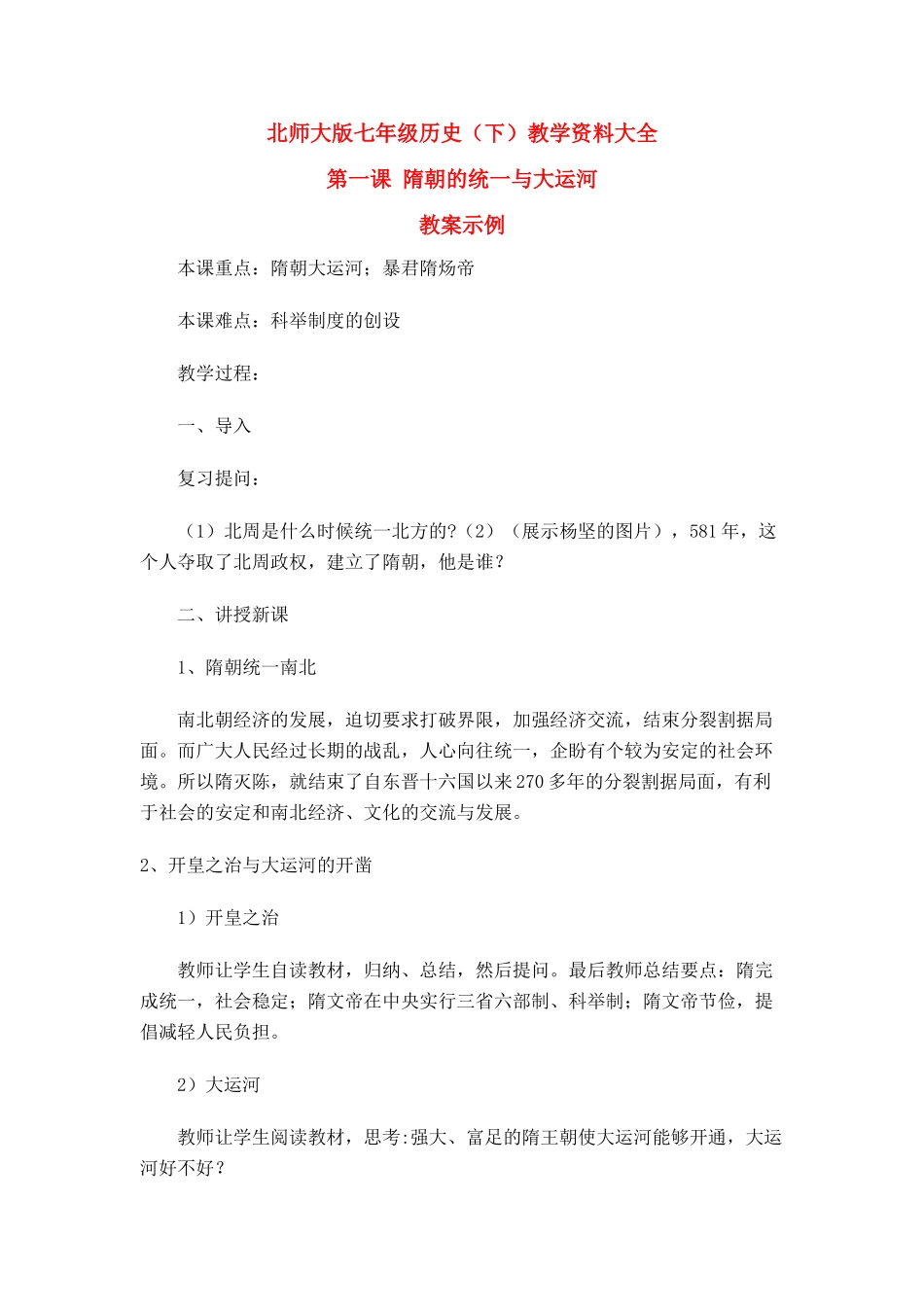 七年级历史下册 第一课 隋朝的统一与大运河教学资料 北师大版_第1页