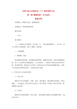 七年级历史下册 第一课 隋朝的统一与大运河教学资料 北师大版