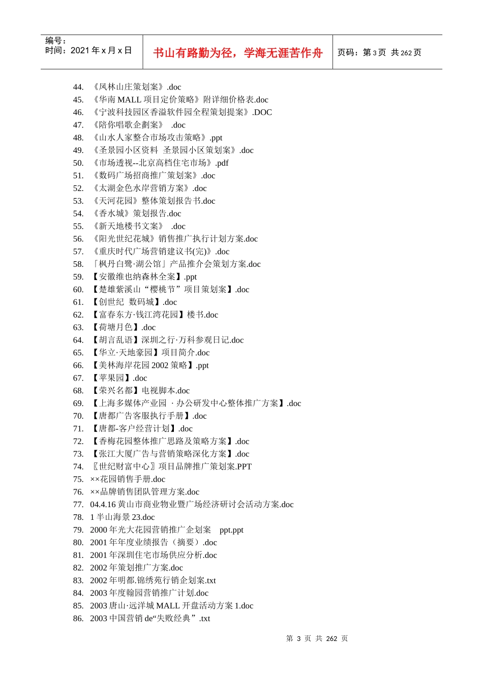 《泄露天机__中国房地产策划实战录》_第3页
