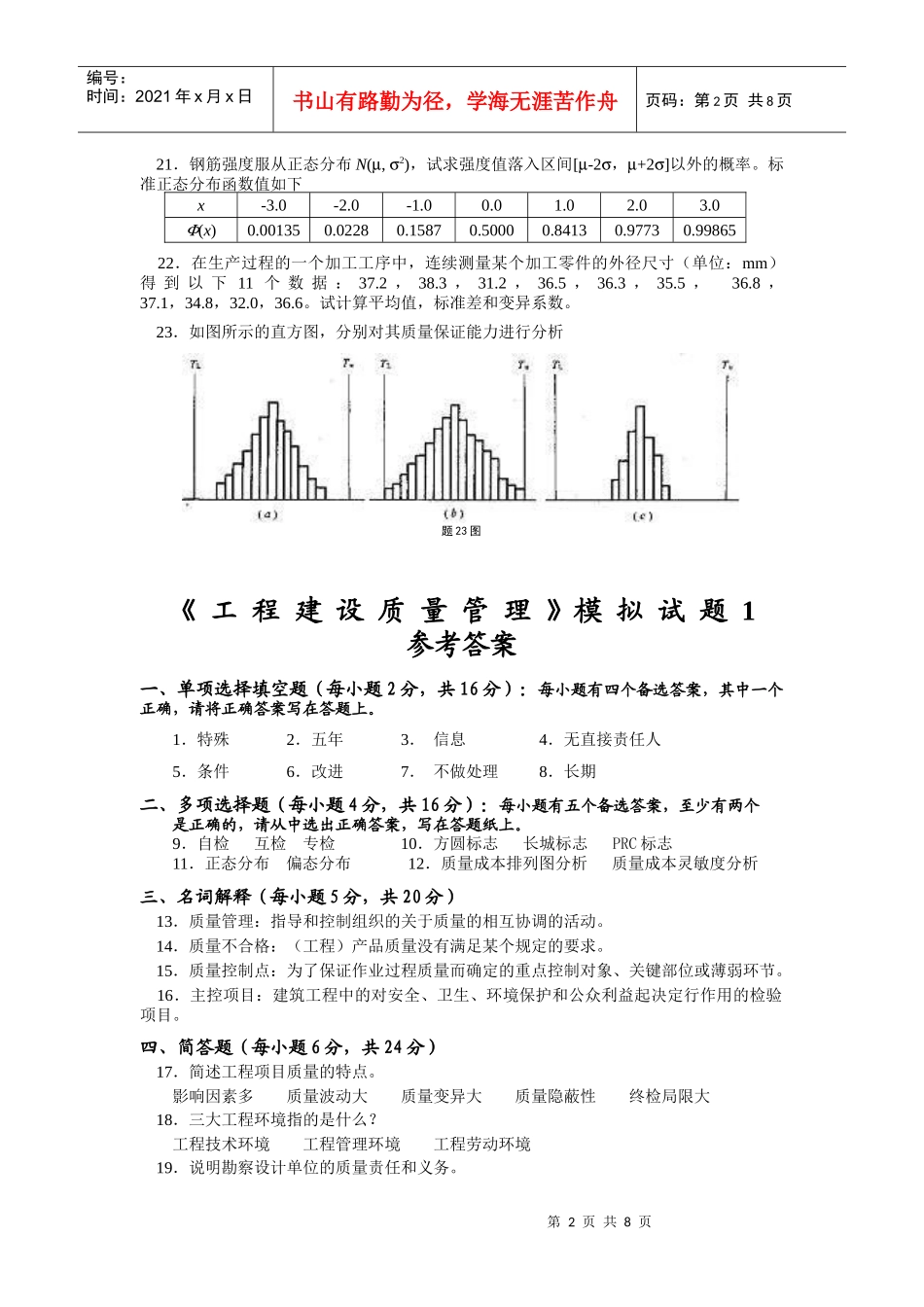 《工程建设质量管理》测试题_第2页