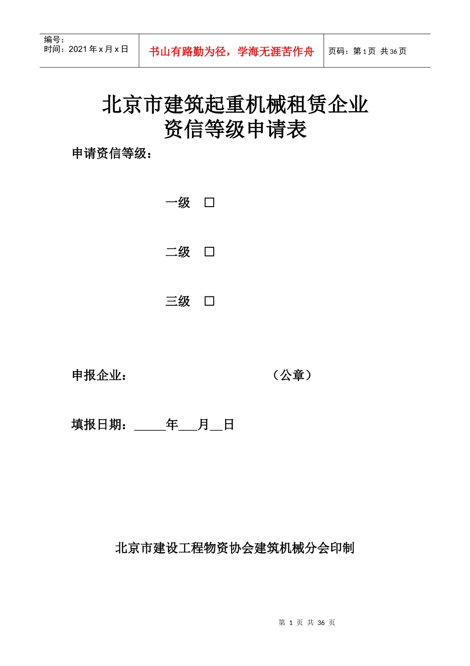 北京市建筑起重机械租赁企业资信样式_第1页