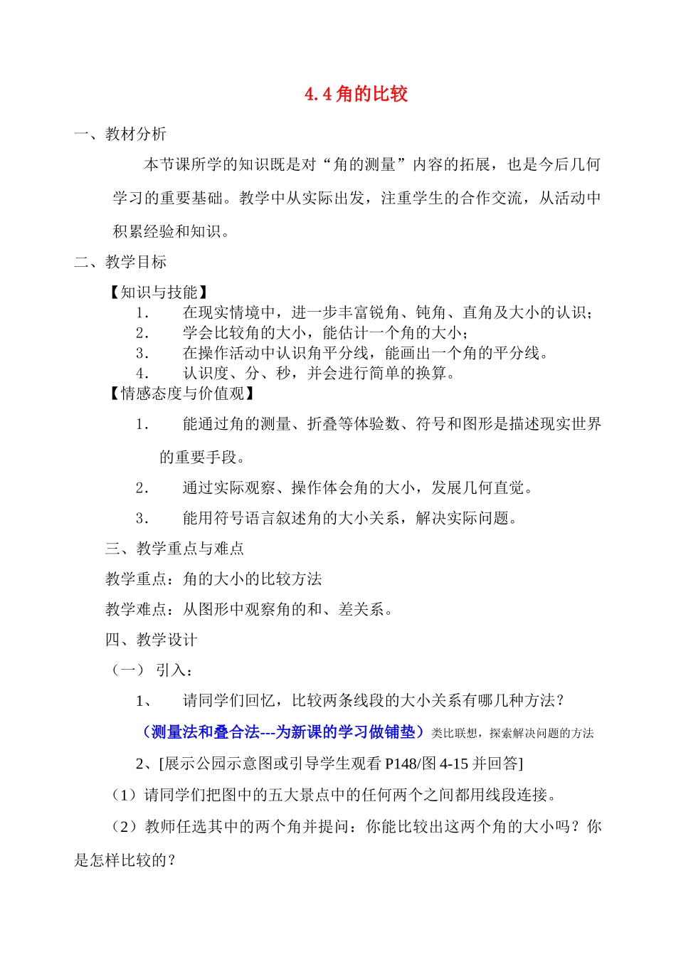 七年级数学上册 4.4角的比较教案 北师大版_第1页