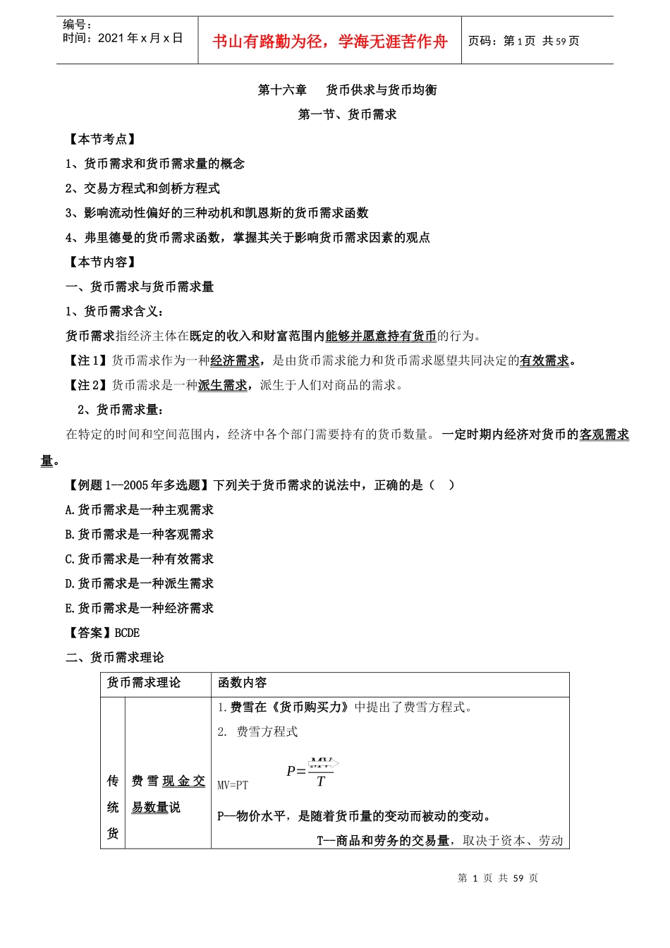 《中级经济师》第16-20章货币与金融_第1页
