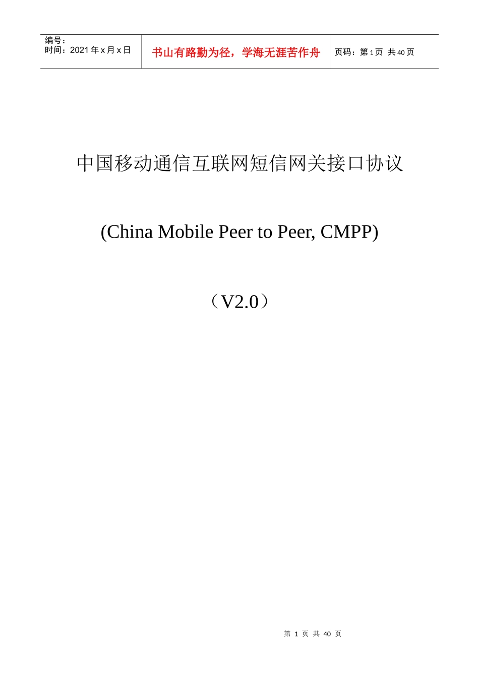 中国移动通信互联网短信网关接口协议(doc 36页)_第1页