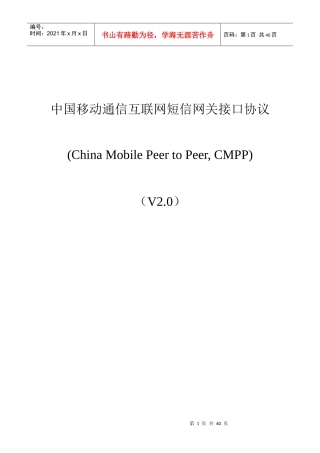 中国移动通信互联网短信网关接口协议(doc 36页)