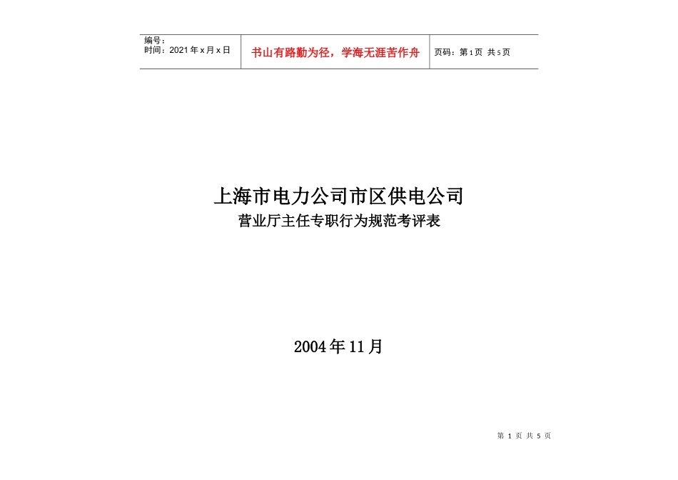 上海市电力公司市区供电公司营业厅主任专职行为规范考评表_第1页
