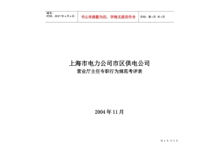 上海市电力公司市区供电公司营业厅主任专职行为规范考评表
