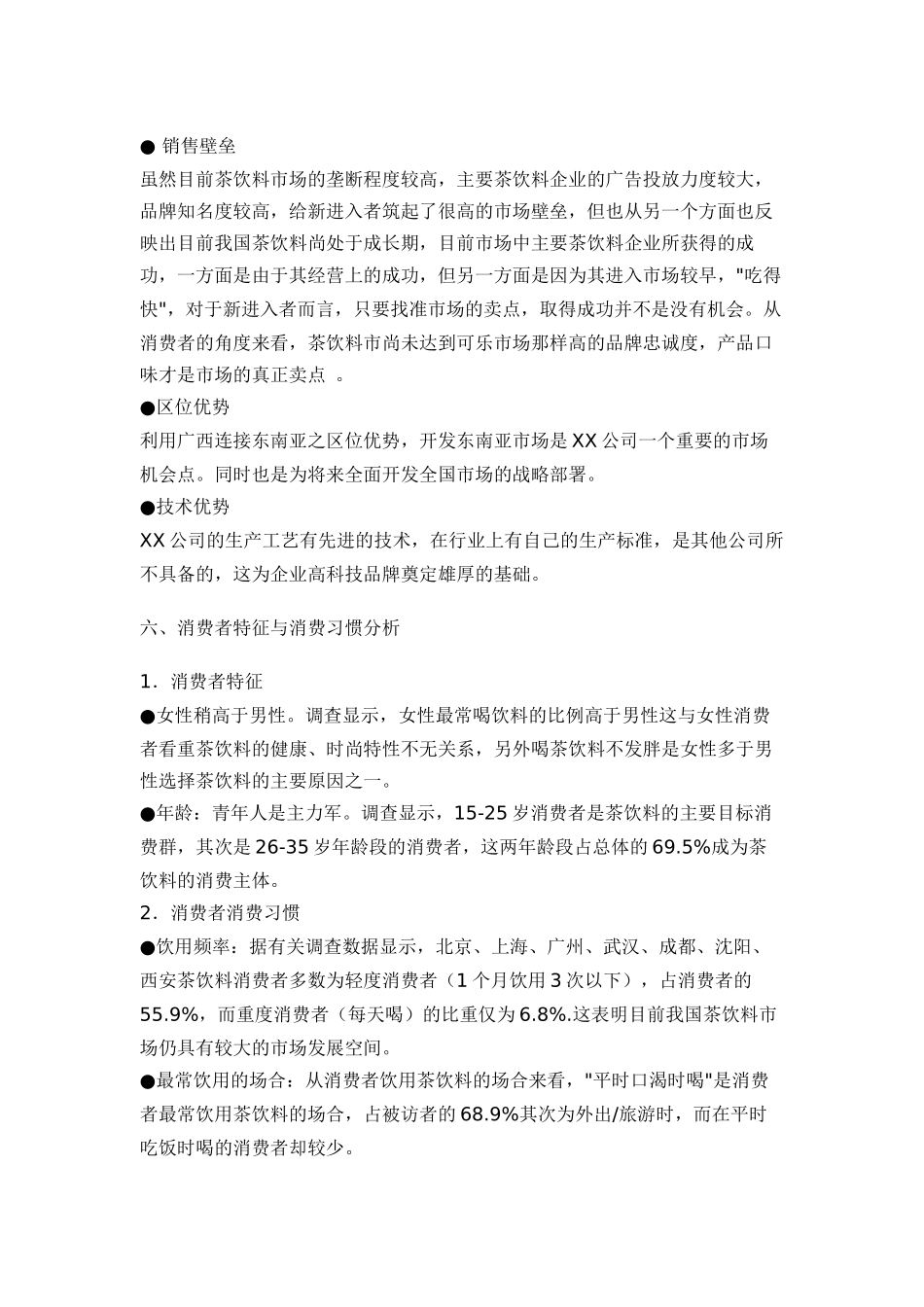 XXX饮料整和行销策划_第3页