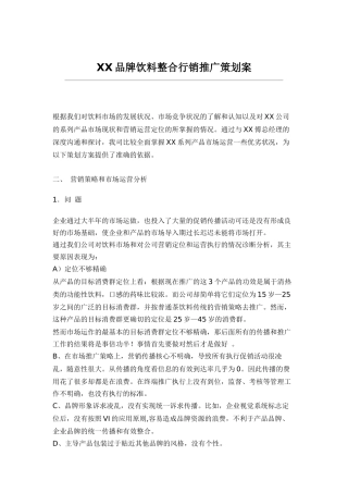 XXX饮料整和行销策划