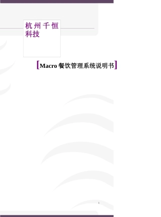 Macro餐饮管理系统说明书