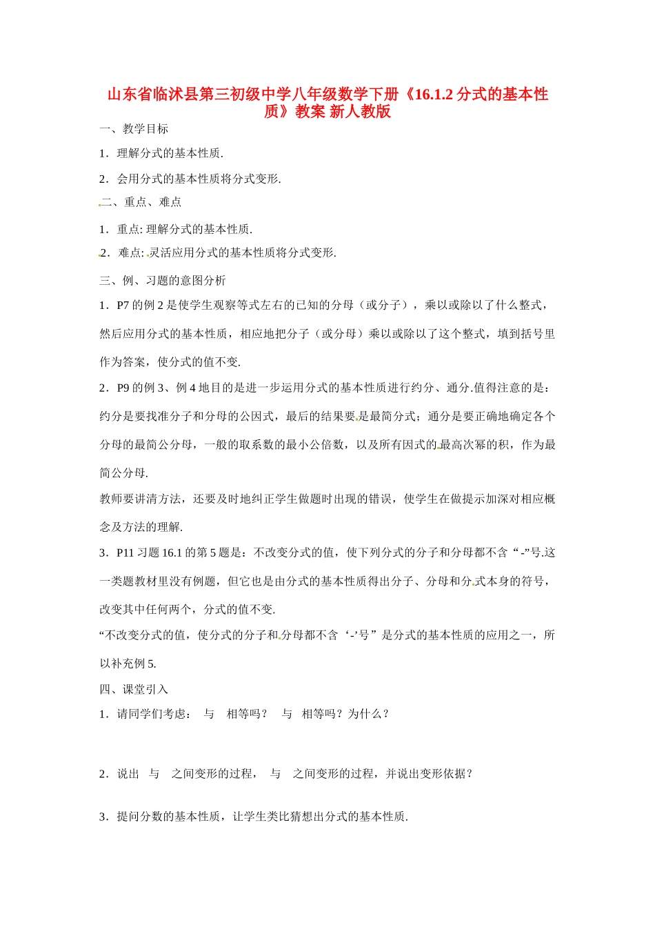 山东省临沭县第三初级中学八年级数学下册《16.1.2分式的基本性质》教案 新人教版_第1页