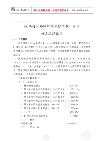 京沪高速公路某段大修工程施工组织设计_secret(DOC36页)