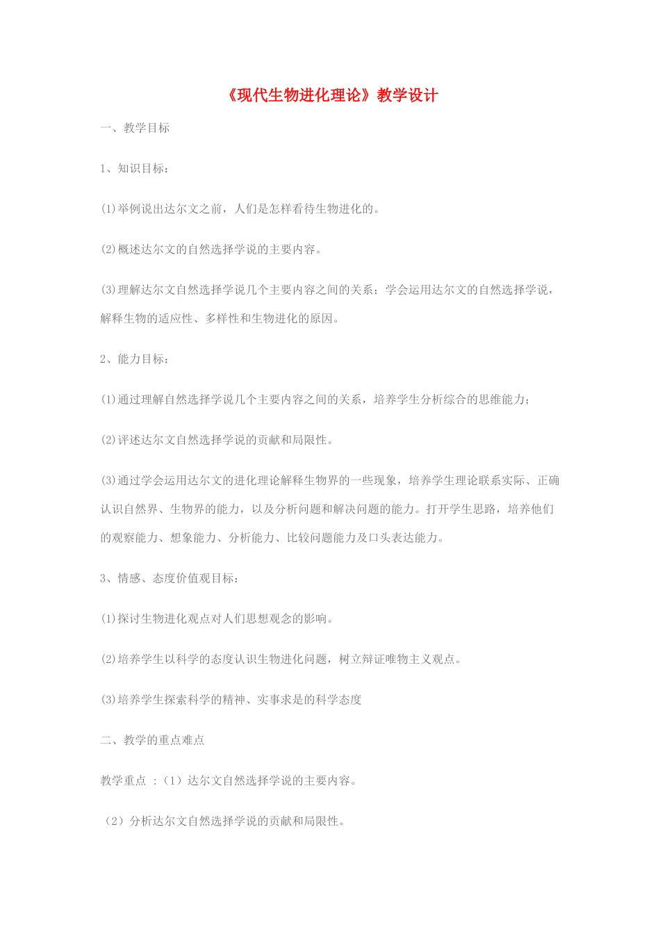 高中生物《现代生物进化理论》教案2 中图版必修2_第1页